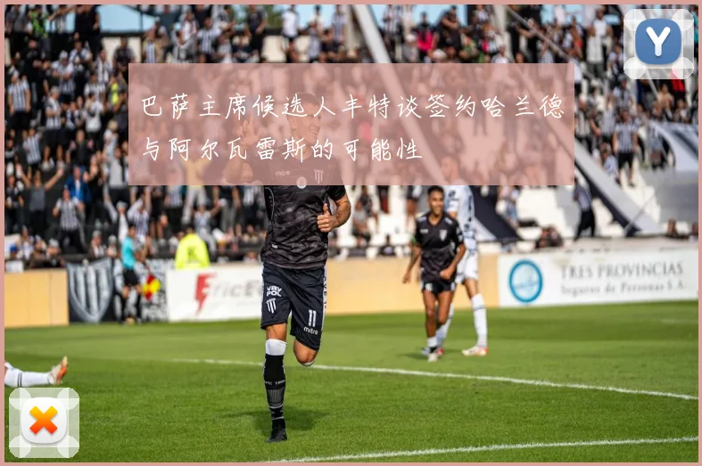 巴萨主席候选人丰特谈签约哈兰德与阿尔瓦雷斯的可能性