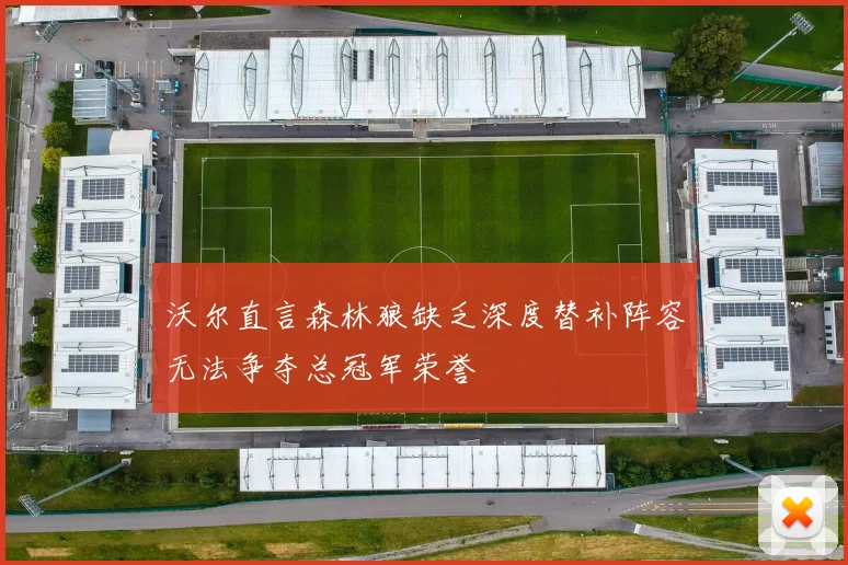 沃尔直言森林狼缺乏深度替补阵容无法争夺总冠军荣誉