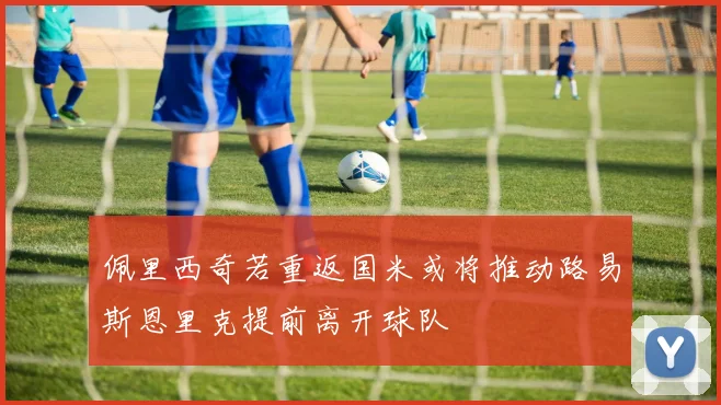 佩里西奇若重返国米或将推动路易斯恩里克提前离开球队